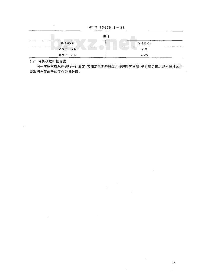 GB/T 13025.6-1991 制盐工业通用试验方法 钙和镁离子的测定