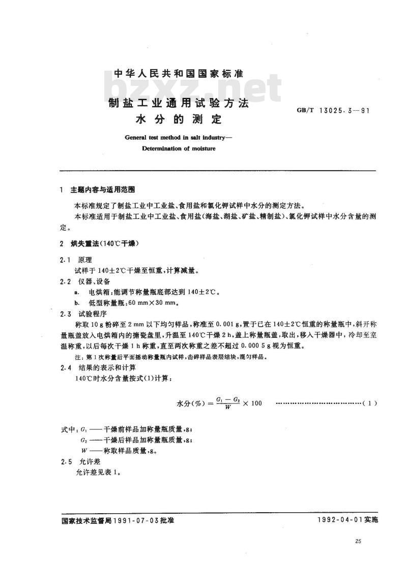 GB/T 13025.3-1991 制盐工业通用试验方法 水分的测定