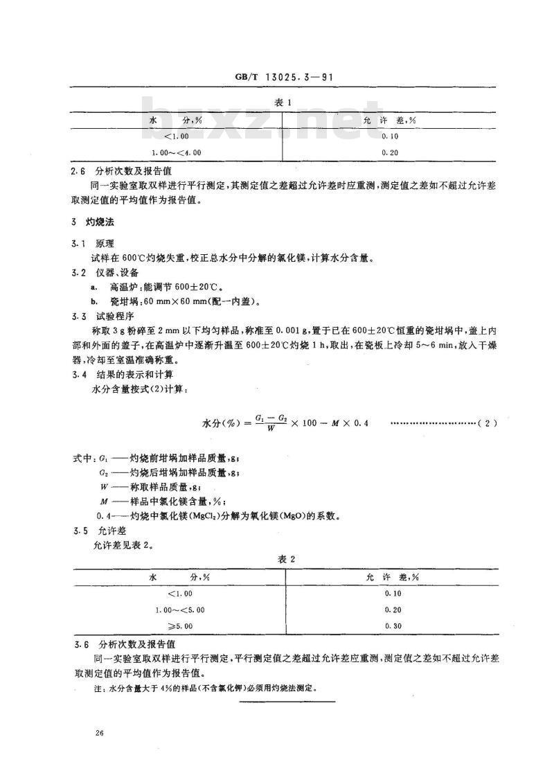 GB/T 13025.3-1991 制盐工业通用试验方法 水分的测定