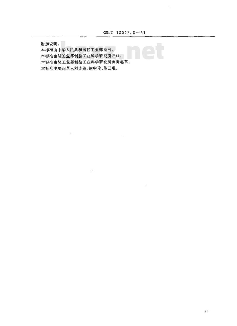 GB/T 13025.3-1991 制盐工业通用试验方法 水分的测定