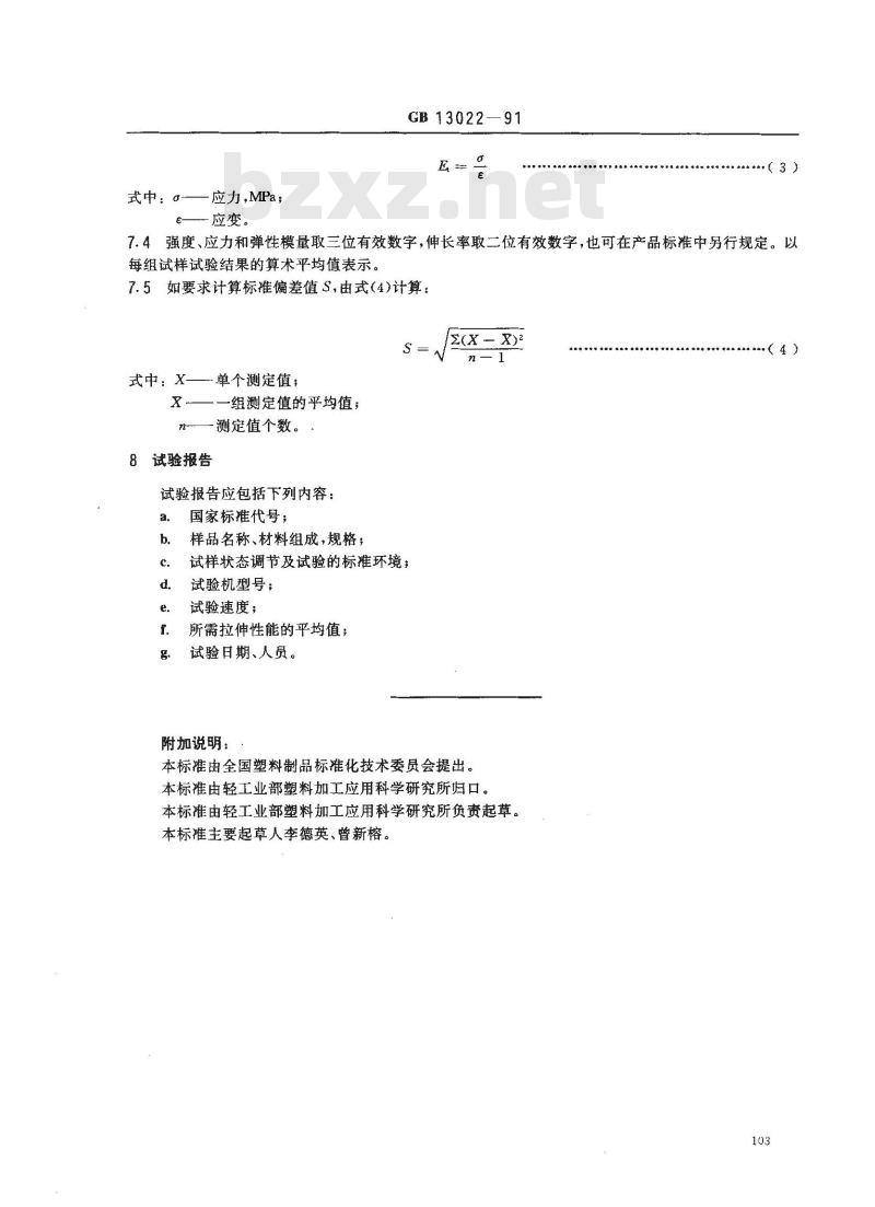 GB 13022-1991 塑料薄膜拉伸性能试验方法