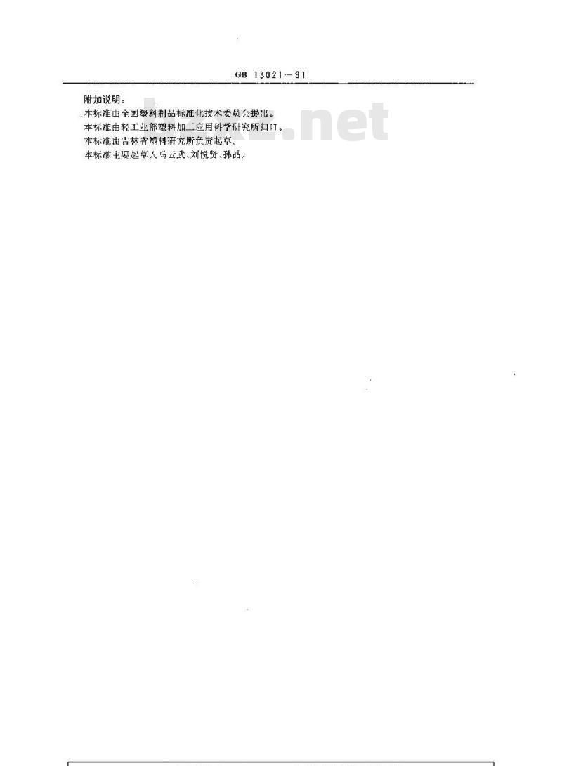 GB/T 13021-1991 聚乙烯管材和管件炭黑含量的测定(热失重法)