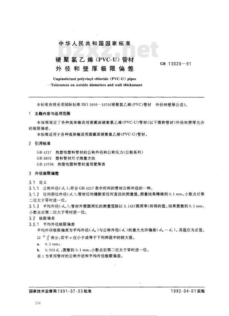 GB/T 13020-1991 硬聚氯乙烯(PVC-U)管材外经和壁厚极限偏差