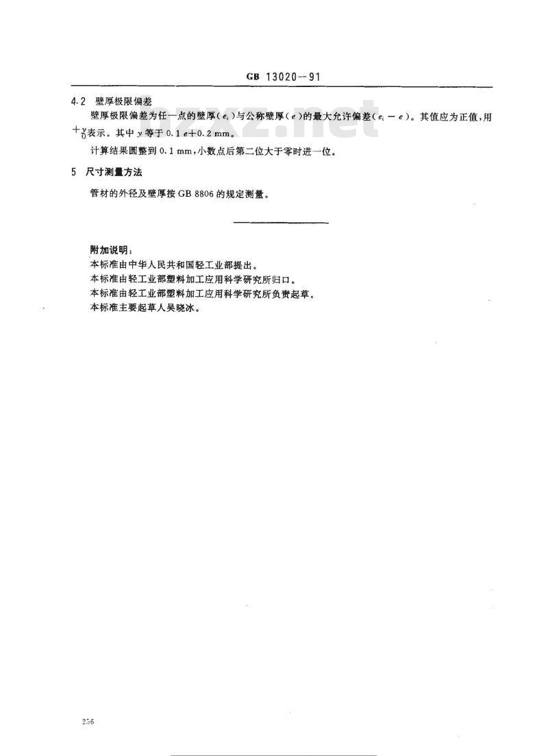 GB/T 13020-1991 硬聚氯乙烯(PVC-U)管材外经和壁厚极限偏差