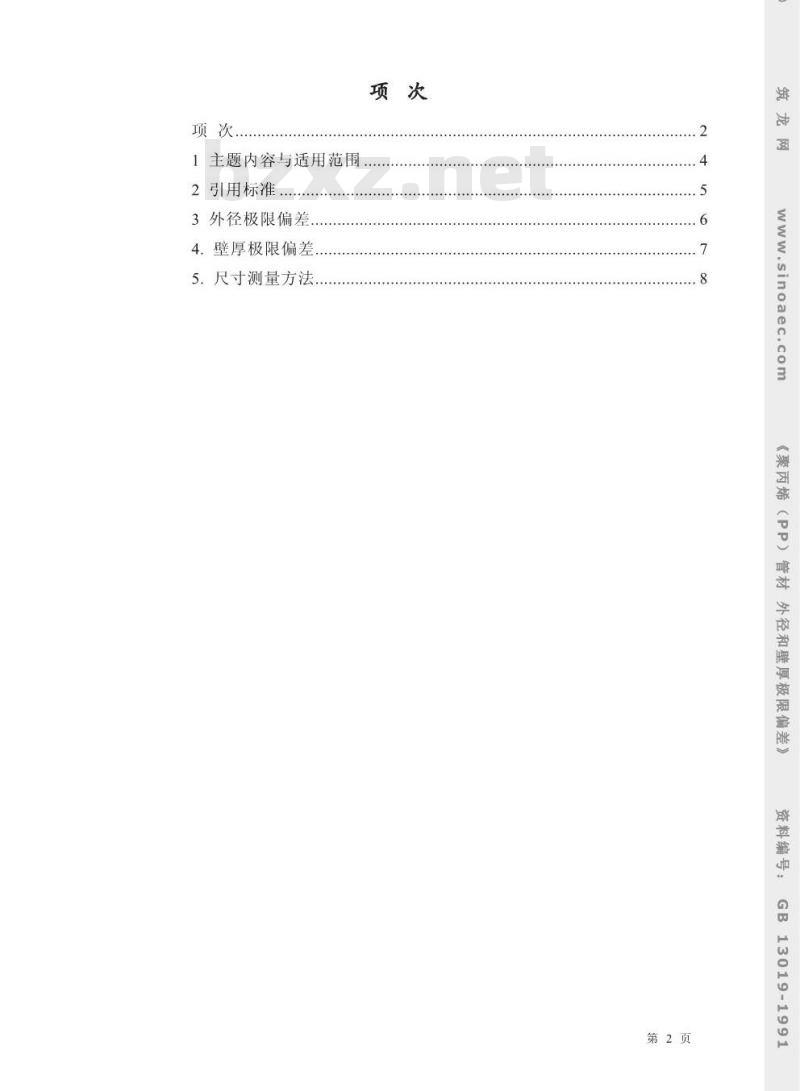 GB 13019-1991 聚丙烯(PP)管材 外经和壁厚极限偏差