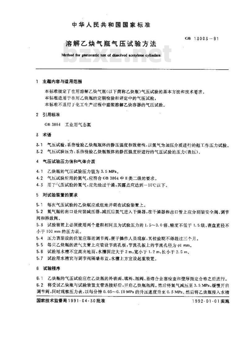 GB 13003-1991 溶解乙炔气瓶气压试验方法