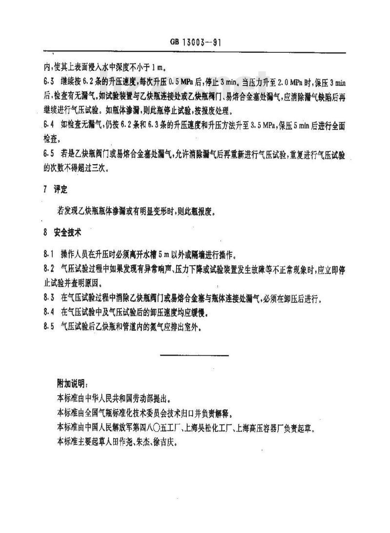 GB 13003-1991 溶解乙炔气瓶气压试验方法
