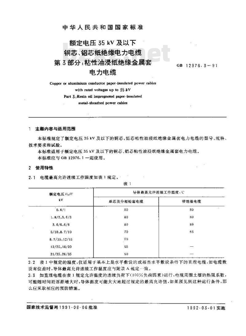GB 12976.3-1991 额定电压35KV及以下铜芯,铝芯纸绝缘电力电缆 第3部分: 粘性油浸纸绝缘金属套电力电缆
