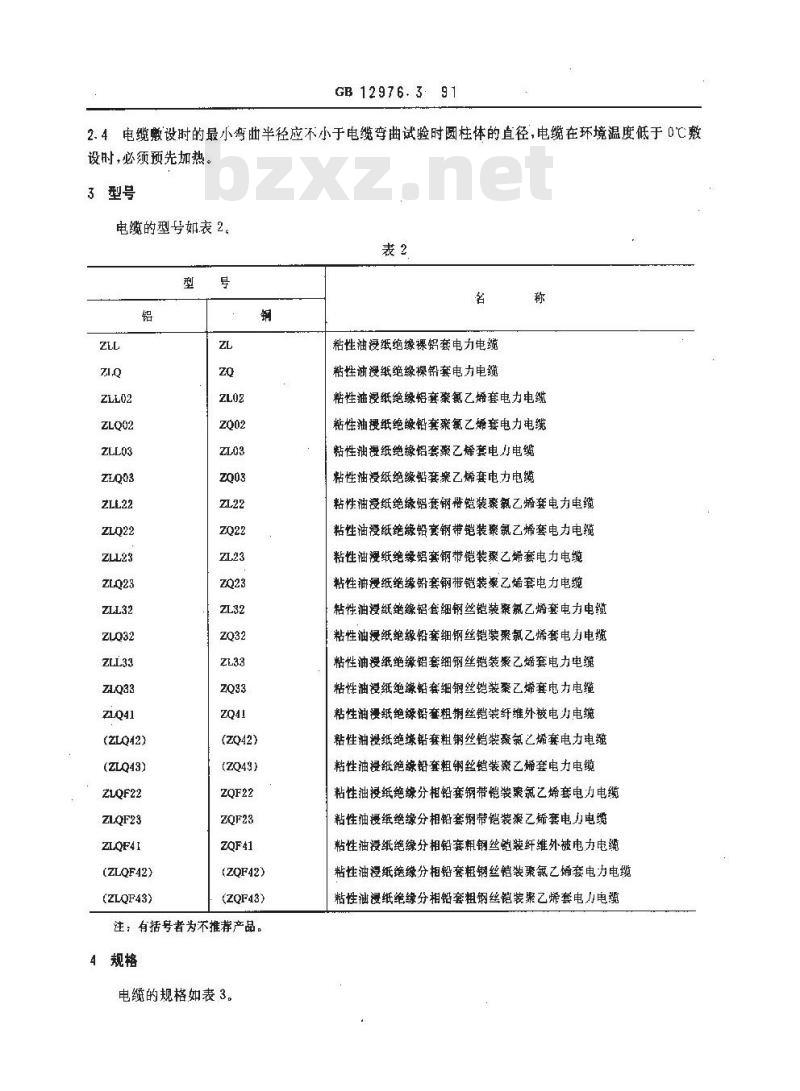 GB 12976.3-1991 额定电压35KV及以下铜芯,铝芯纸绝缘电力电缆 第3部分: 粘性油浸纸绝缘金属套电力电缆