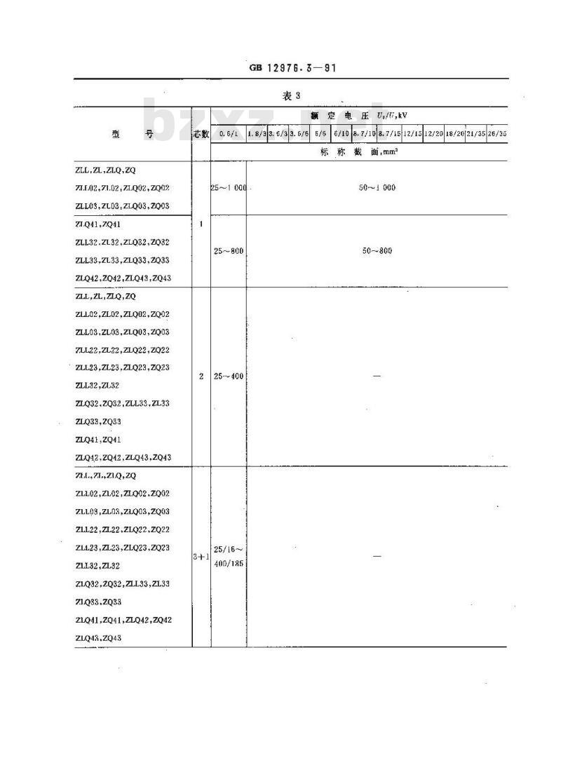 GB 12976.3-1991 额定电压35KV及以下铜芯,铝芯纸绝缘电力电缆 第3部分: 粘性油浸纸绝缘金属套电力电缆