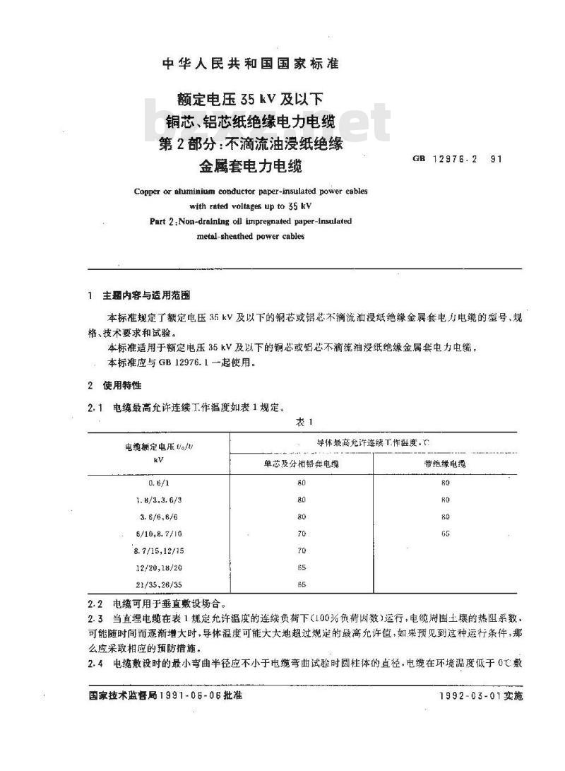 GB 12976.2-1991 额定电压35KV及以下铜芯,铝芯纸绝缘电力电缆 第2部分: 不滴流油浸纸绝缘金属套电力电缆