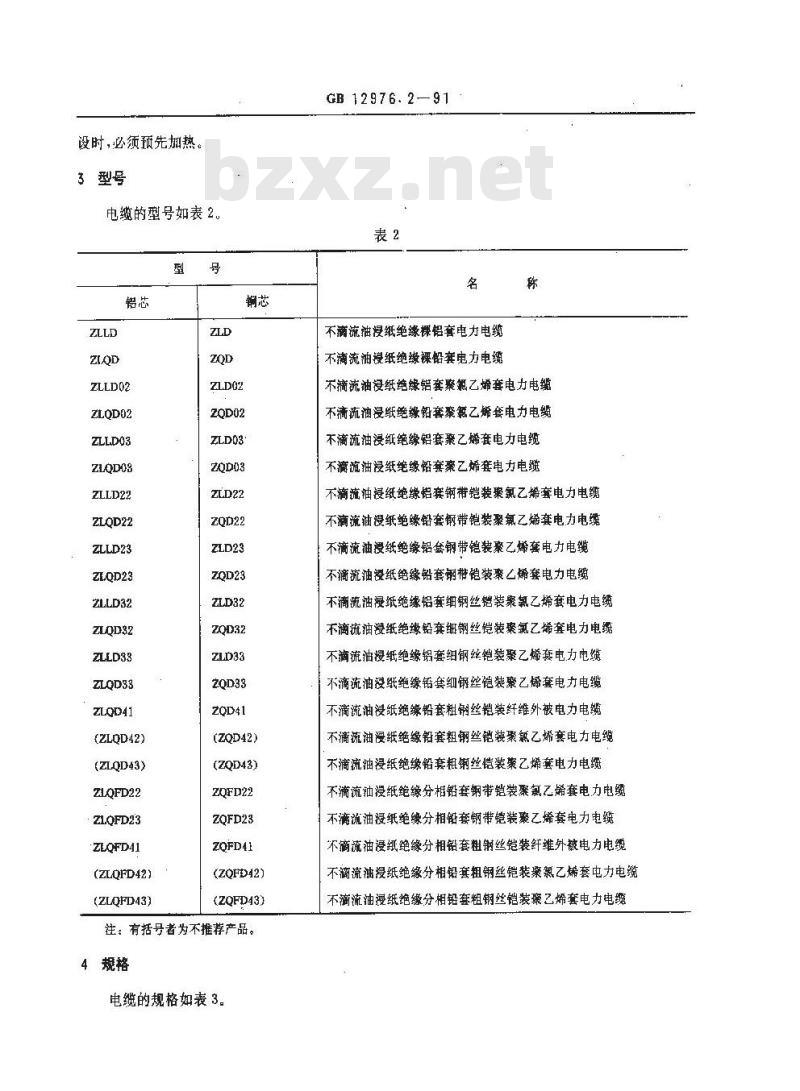GB 12976.2-1991 额定电压35KV及以下铜芯,铝芯纸绝缘电力电缆 第2部分: 不滴流油浸纸绝缘金属套电力电缆