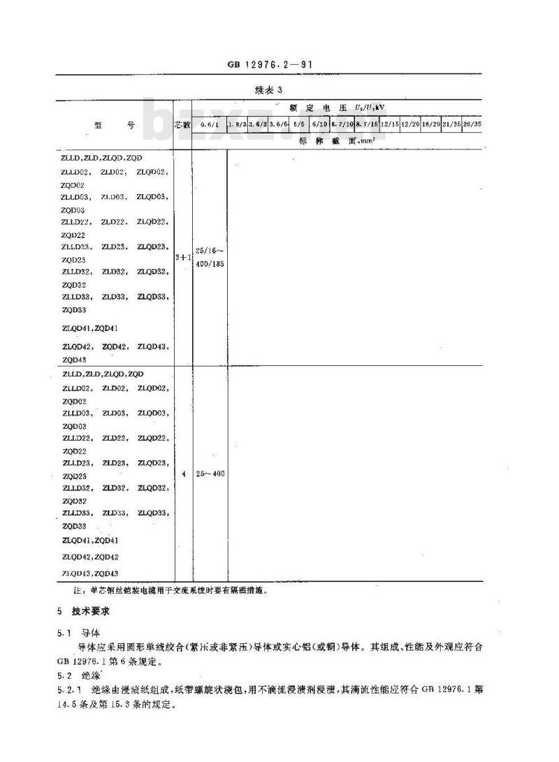 GB 12976.2-1991 额定电压35KV及以下铜芯,铝芯纸绝缘电力电缆 第2部分: 不滴流油浸纸绝缘金属套电力电缆