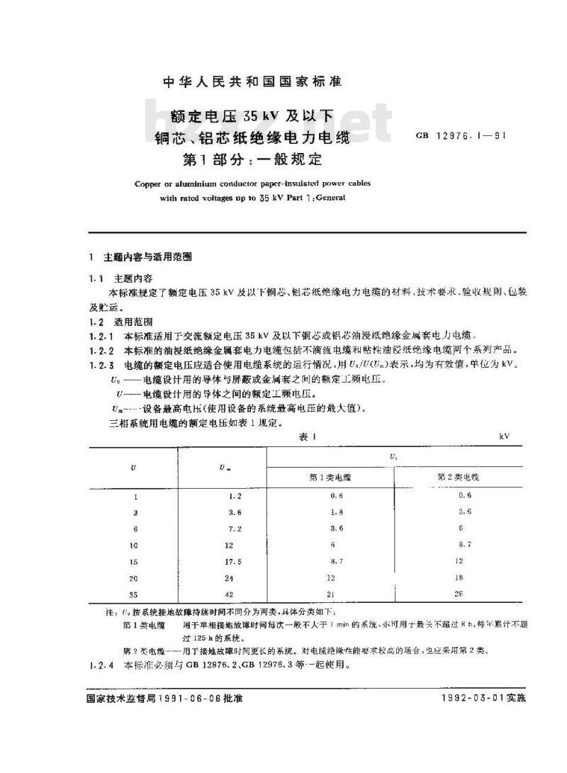 GB 12976.1-1991 额定电压35KV及以下铜芯,铝芯纸绝缘电力电缆 第1部分:一般规定