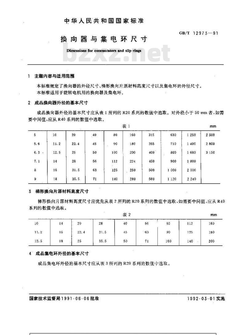 GB/T 12973-1991 换向器与集电环尺寸