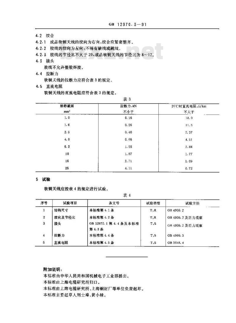 GB 12970.3-1991 电工软铜绞线 第3部分:软铜天线