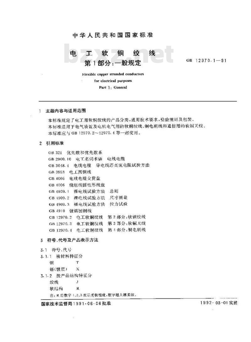 GB/T 12970.1-1991 电工软铜绞线 第1部分:一般规定