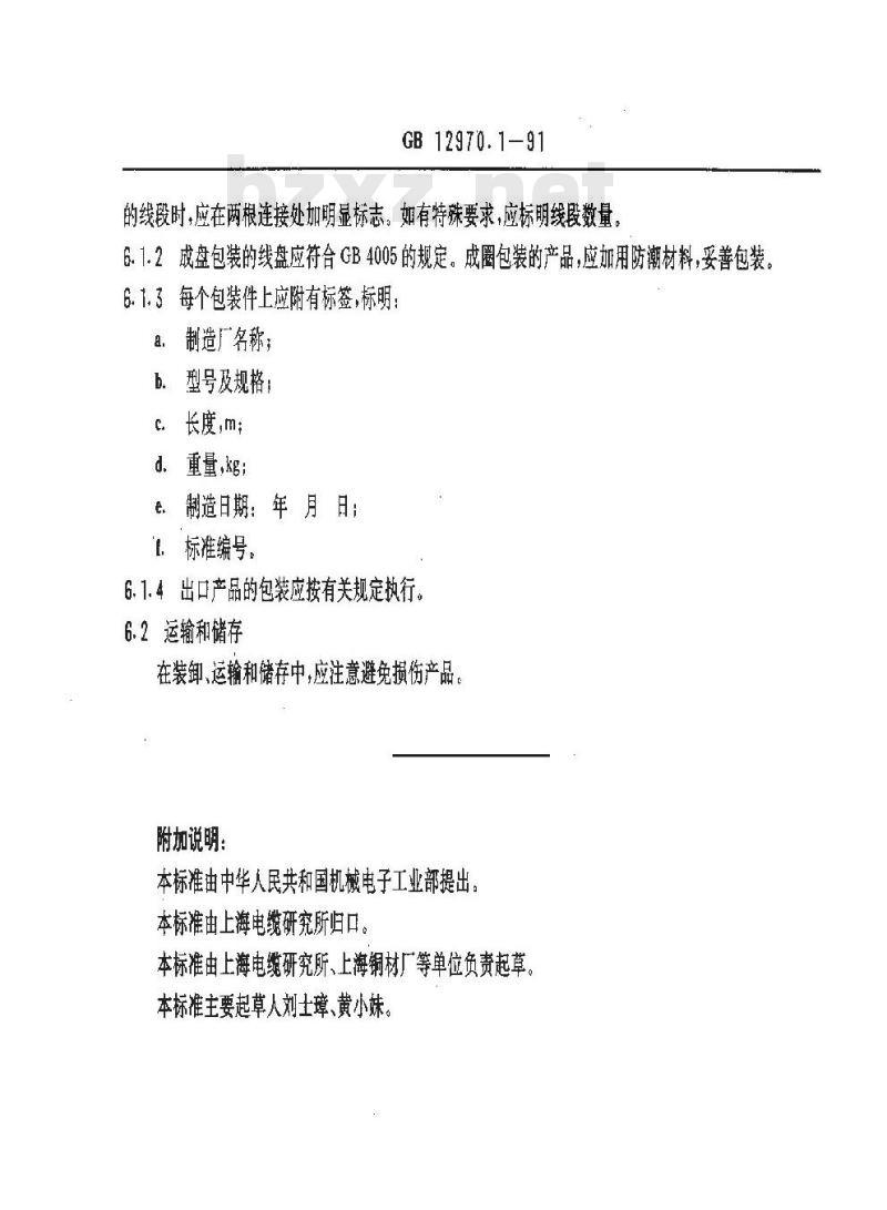 GB/T 12970.1-1991 电工软铜绞线 第1部分:一般规定