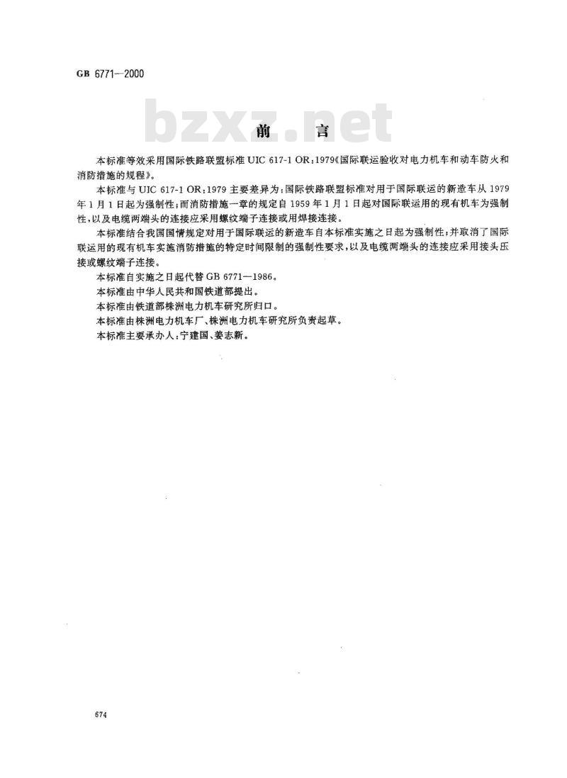 GB 6771-2000 电力机车防火和消防措施的规程