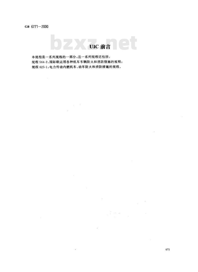GB 6771-2000 电力机车防火和消防措施的规程