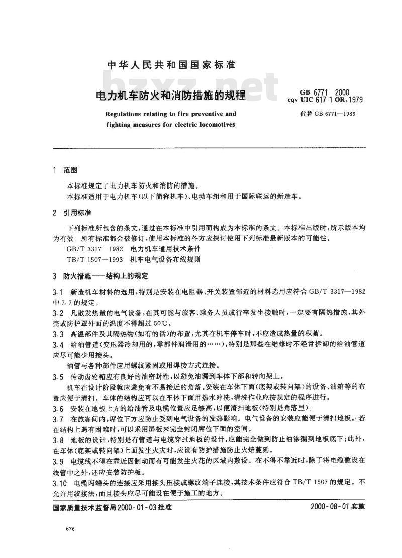 GB 6771-2000 电力机车防火和消防措施的规程