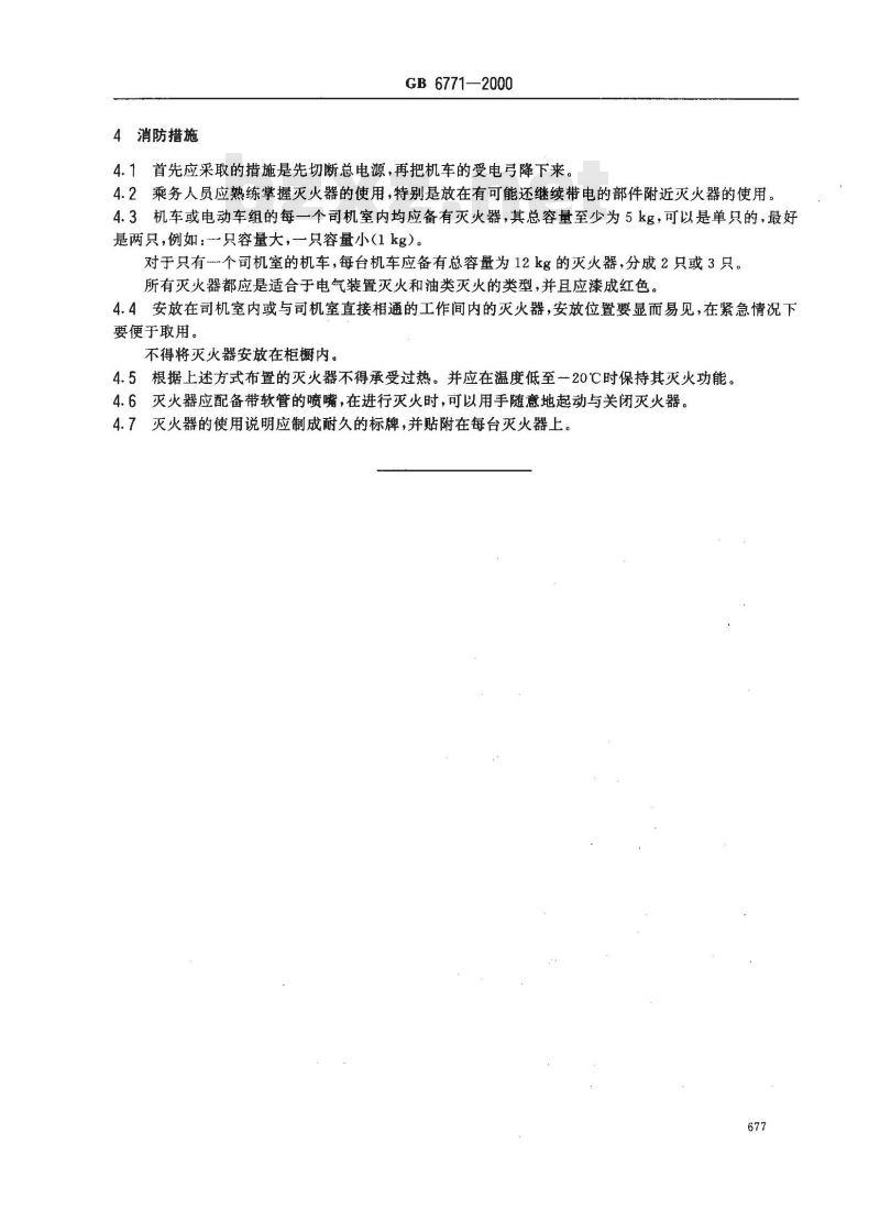 GB 6771-2000 电力机车防火和消防措施的规程