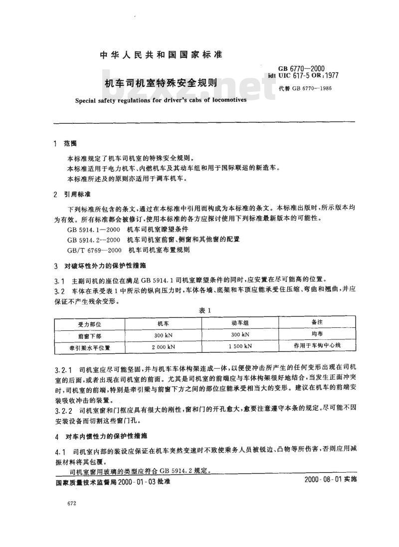 GB 6770-2000 机车司机室特殊安全规则