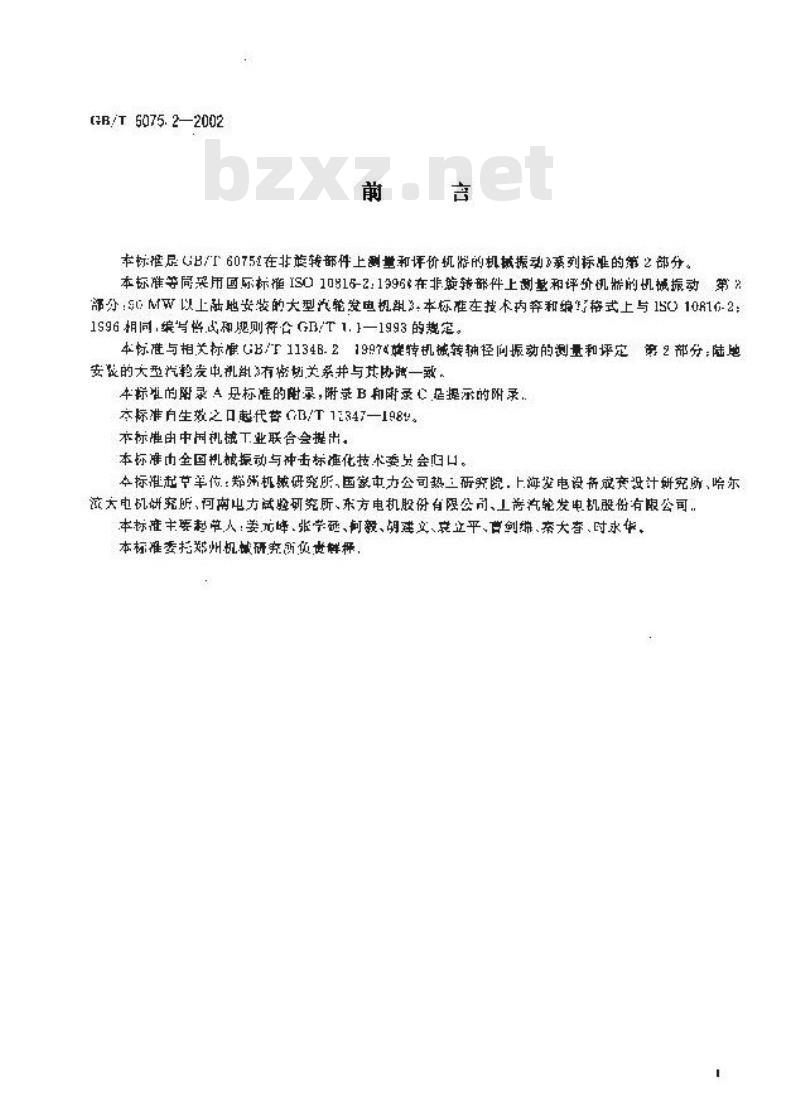 GB/T 6075.2-2002 在非旋转部件上测量和评价机器的机械振动 第2部分：50MW以上陆地安装的大型气轮发电机组
