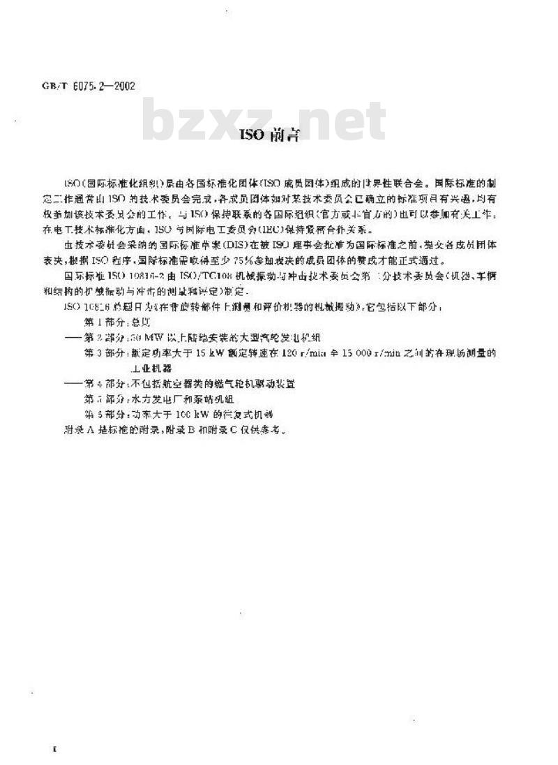 GB/T 6075.2-2002 在非旋转部件上测量和评价机器的机械振动 第2部分：50MW以上陆地安装的大型气轮发电机组
