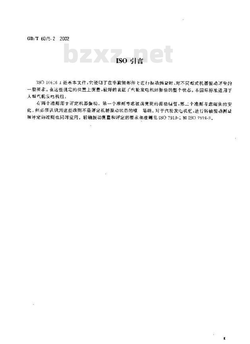 GB/T 6075.2-2002 在非旋转部件上测量和评价机器的机械振动 第2部分：50MW以上陆地安装的大型气轮发电机组