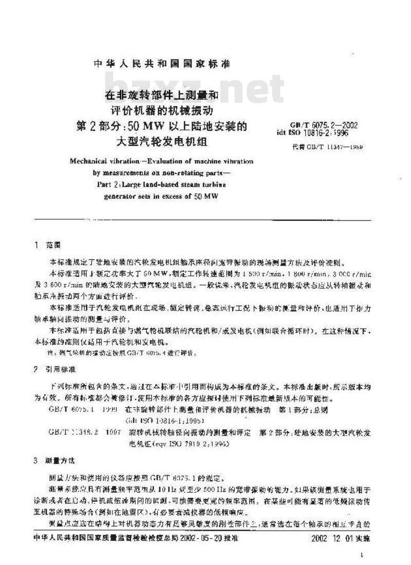 GB/T 6075.2-2002 在非旋转部件上测量和评价机器的机械振动 第2部分：50MW以上陆地安装的大型气轮发电机组
