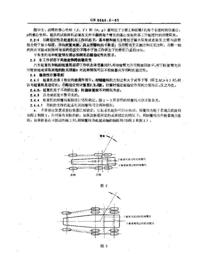 GB/T 6068.3-1985 汽车起重机和轮胎起重机试验规范 稳定性的确定