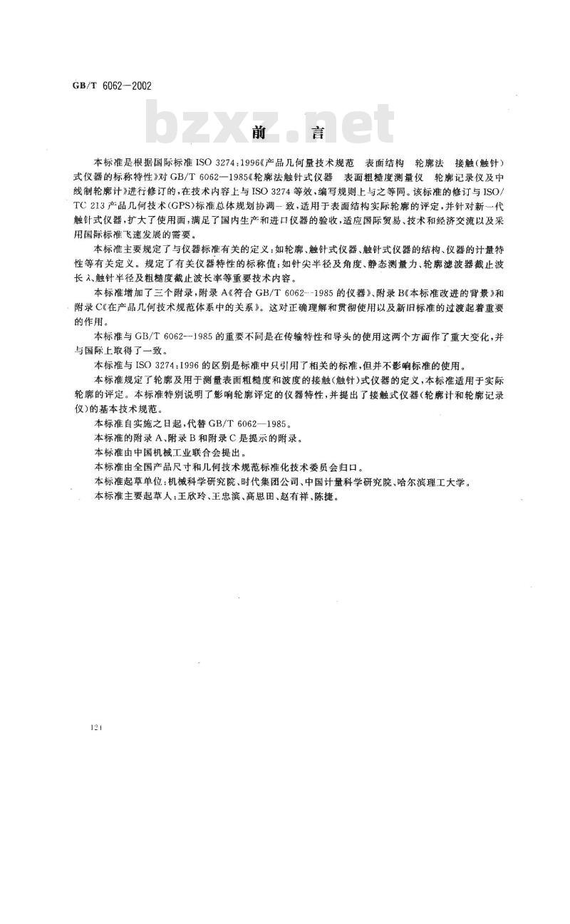 GB/T 6062-2002 产品几何量技术规范(GPS) 表面结构 轮廓法 接触(触针)式仪器的标称特性