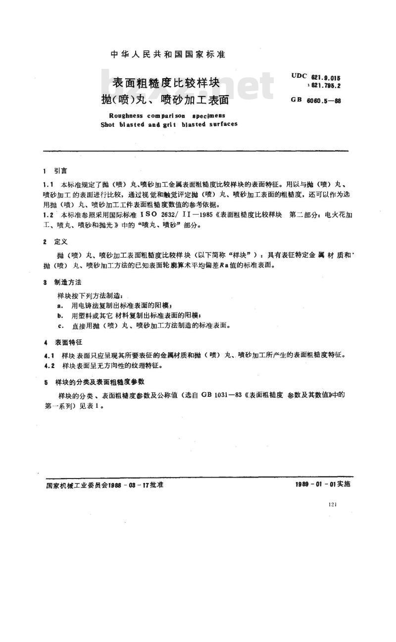 GB/T 6060.5-1988 表面粗糙度比较样块 抛(喷)丸、喷砂加工表面