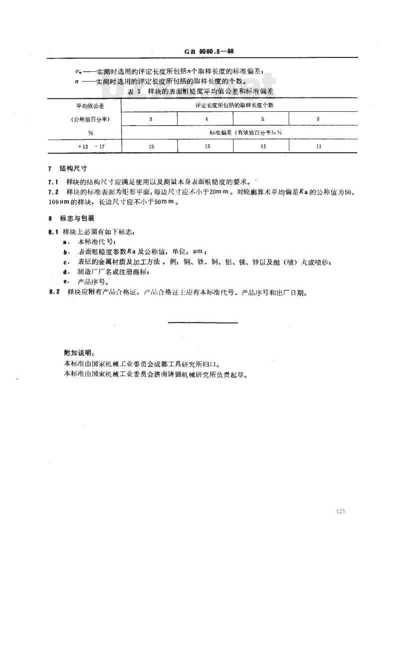 GB/T 6060.5-1988 表面粗糙度比较样块 抛(喷)丸、喷砂加工表面