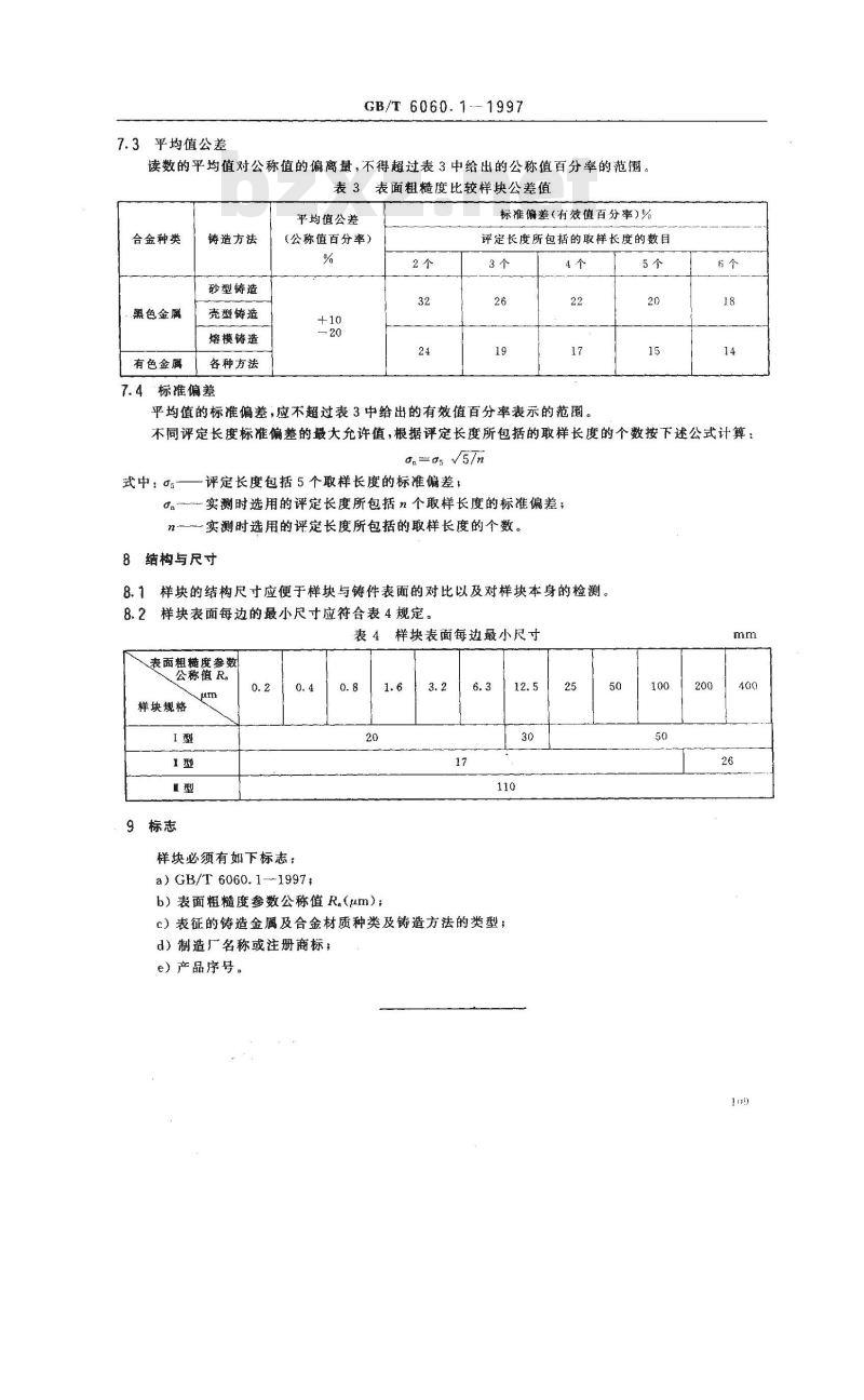 GB/T 6060.1-1997 表面粗糙度比较样块 铸造表面