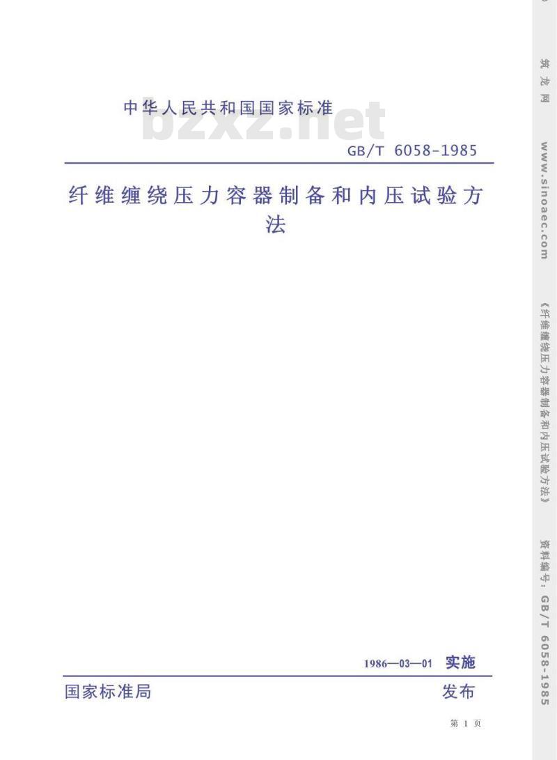 GB/T 6058-1985 纤维缠绕压力容器制备和内压试验方法
