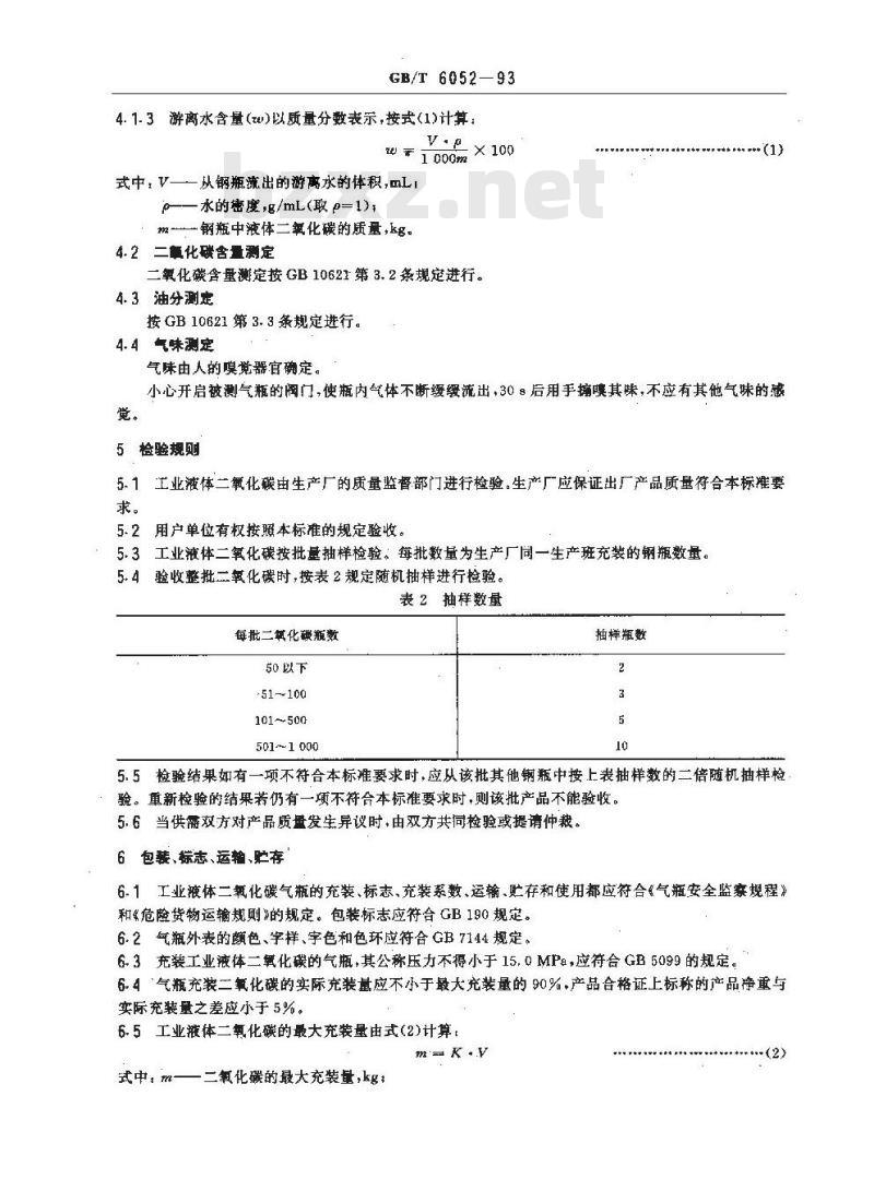 GB/T 6052-1993 工业液体二氧化碳