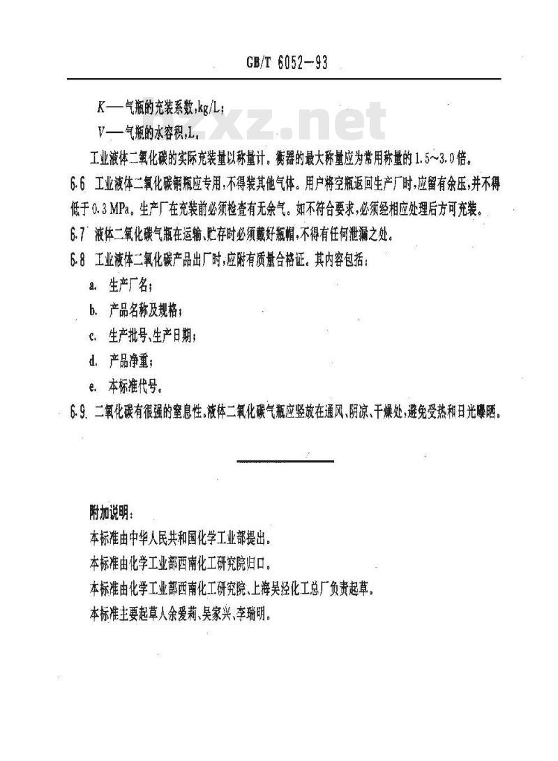 GB/T 6052-1993 工业液体二氧化碳