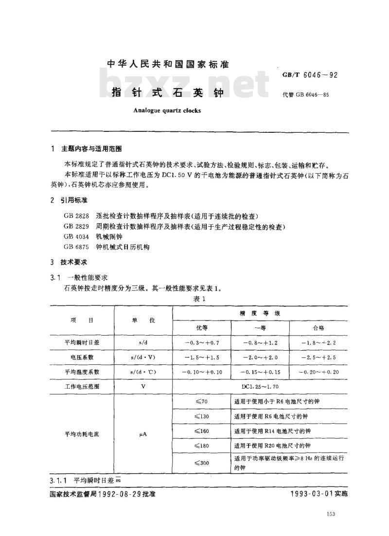 GB/T 6046-1992 指针式石英钟