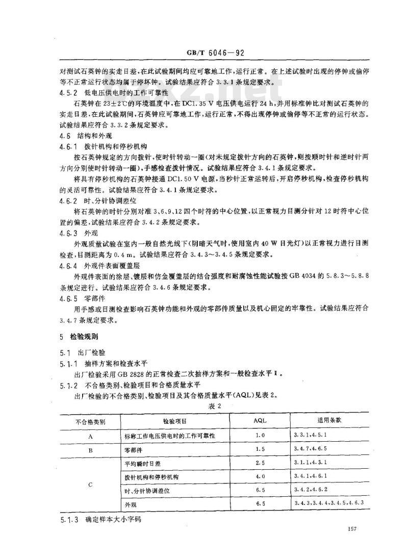 GB/T 6046-1992 指针式石英钟