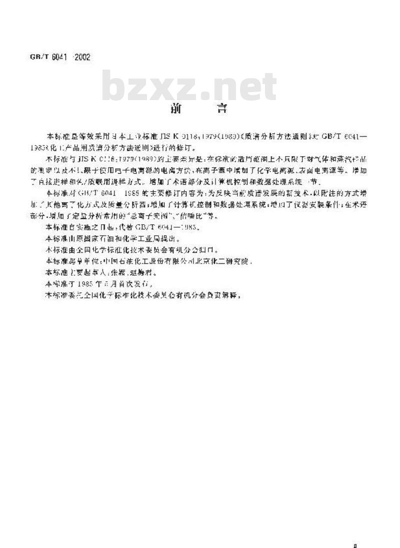 GB/T 6041-2002 质谱分析方法通则