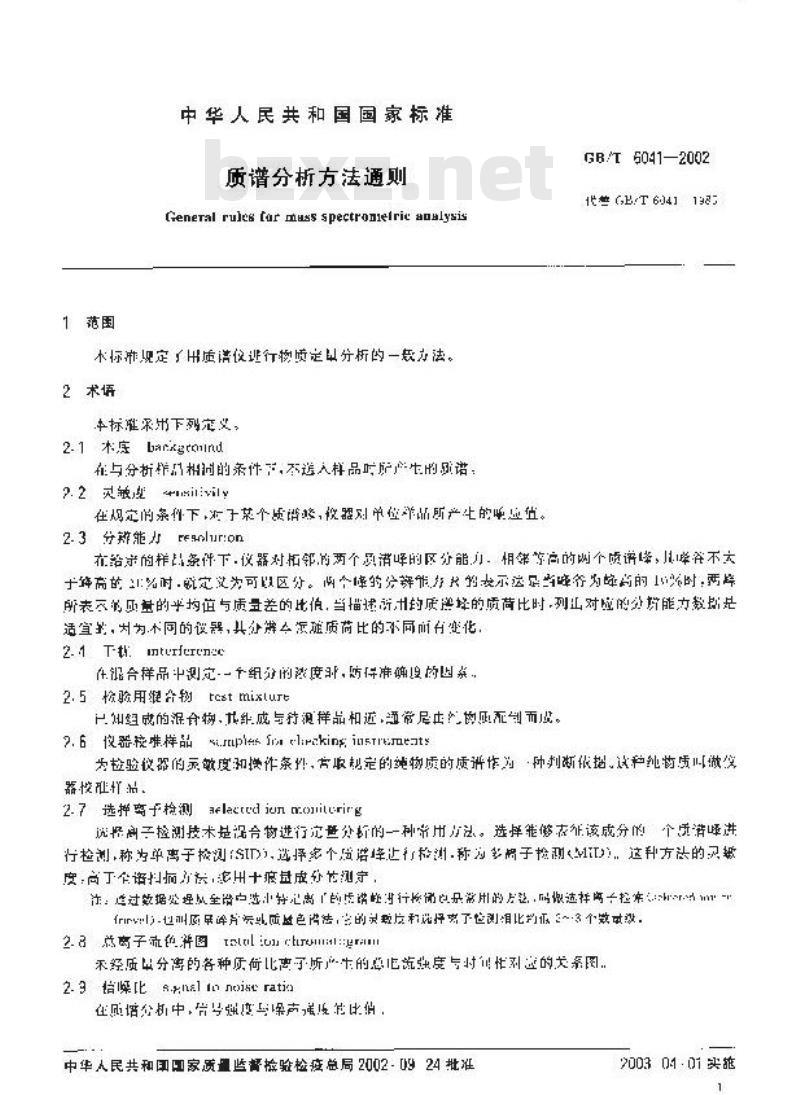 GB/T 6041-2002 质谱分析方法通则