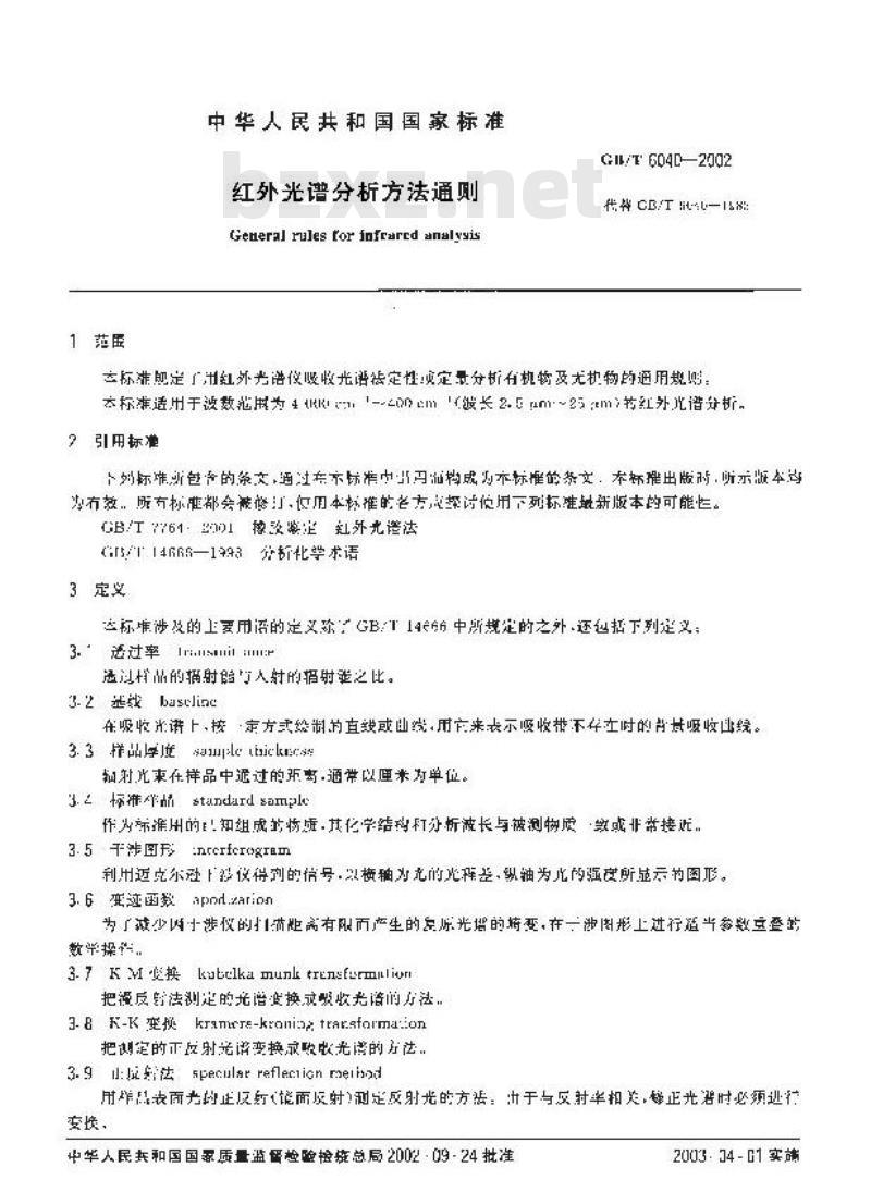GB/T 6040-2002 红外光谱分析方法通则
