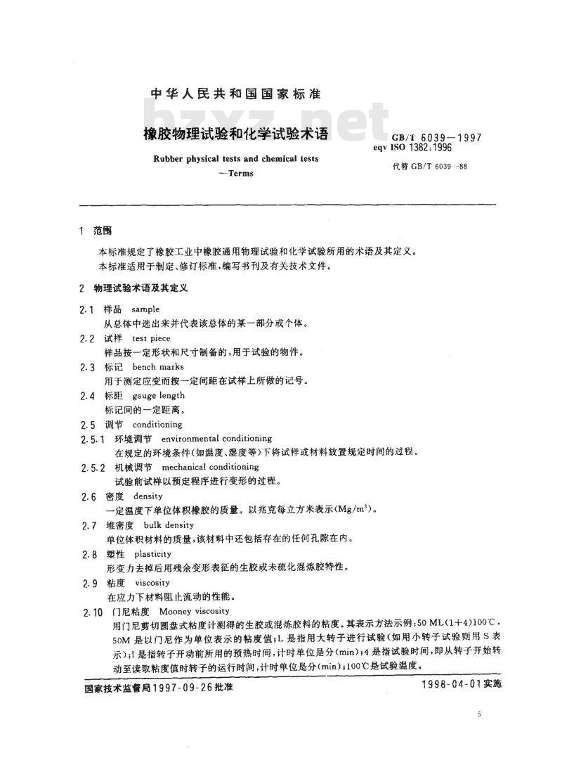 GB/T 6039-1997 橡胶物理试验和化学试验术语
