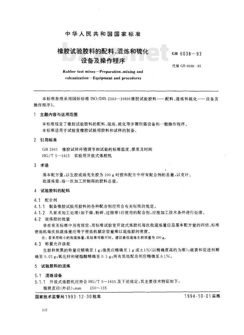 GB/T 6038-1993 橡胶试验胶料的配料、混炼和硫化设备及操作程序