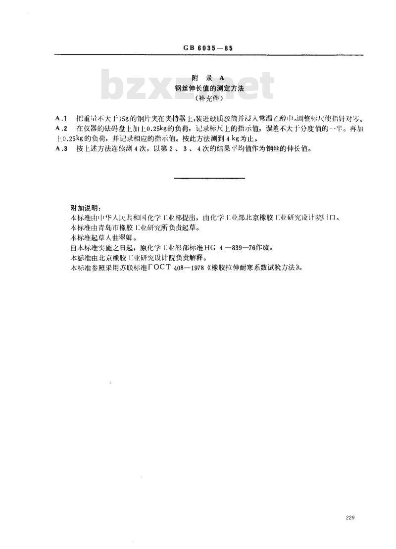 GB/T 6035-1985 硫化橡胶拉伸耐寒系数的测定
