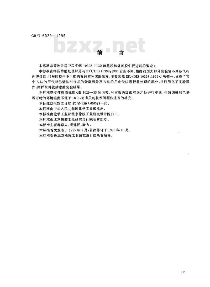GB/T 6029-1996 硫化橡胶中促进剂的检定 薄层色谱法