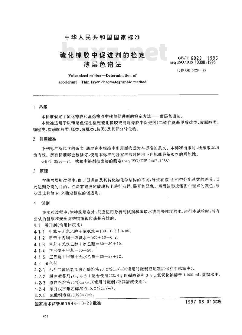 GB/T 6029-1996 硫化橡胶中促进剂的检定 薄层色谱法