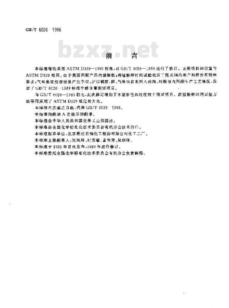 GB/T 6026-1998 工业丙酮